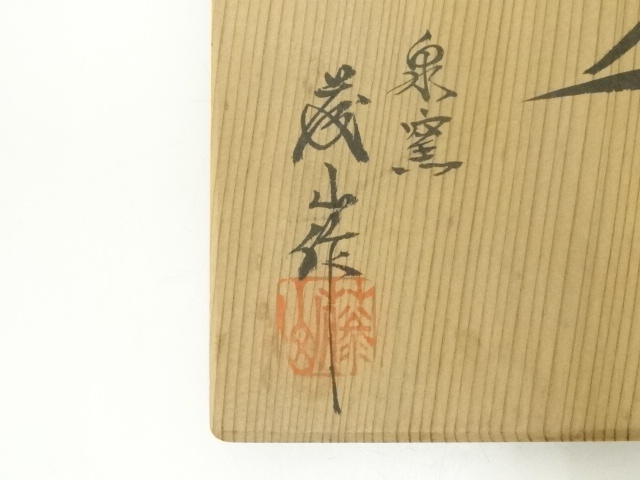 道具 ] - 道具 加藤藤山造 結晶釉茶碗（共箱） | ネットショップ圭